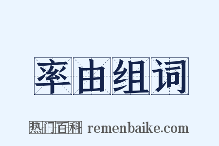 率由组词是什么意思的图片